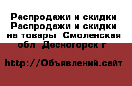 Распродажи и скидки Распродажи и скидки на товары. Смоленская обл.,Десногорск г.